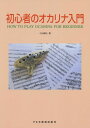 楽譜 初心者のオカリナ入門