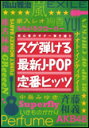 楽譜 スグ弾ける最新J-POP定番ヒッツ(15905/初心者のギター弾き語り)