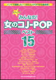 楽譜　みんなの！女のコJ-POP ベスト15 バンド・スコア