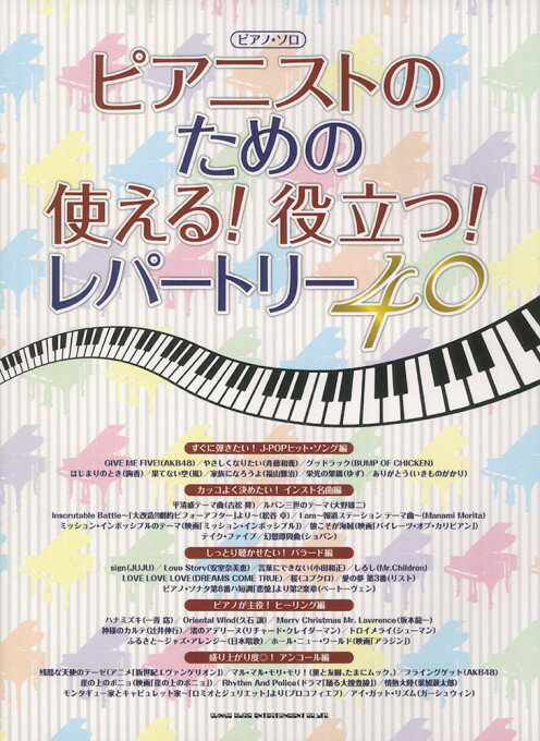楽譜 ピアニストのための使える!役立つ!レパートリー40(02607/ピアノ・ソロ)