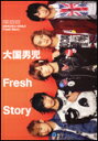 大国男児 Fresh Story シンコー ミュージック ムック