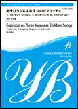 楽譜 後藤洋／あそびうたによる3つのカプリッチョ COMS-85054／ヤングバンド・シリーズ《吹奏楽》／演奏時間:約7:00／Gr.2