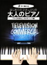 楽譜 はじめてのひさしぶりの/大人のピアノ~TV・CMおもしろネタソング編(3470/すぐ弾ける)