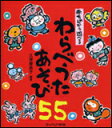 楽譜 わらべうたあそび55 赤ちゃんから遊べる