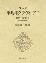 バッハ平均律クラヴィーア 1/解釈と演奏法(2012年部分改訂)(130060)