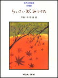 楽譜　中田喜直／ちいさい秋みつけた（混声合唱曲集） 抒情歌