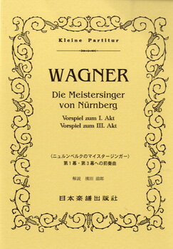 楽譜 ワーグナー/ニュルンベルグのマイスタージンガー(第1幕・第3幕への前奏曲)(ポケット・スコア 054)