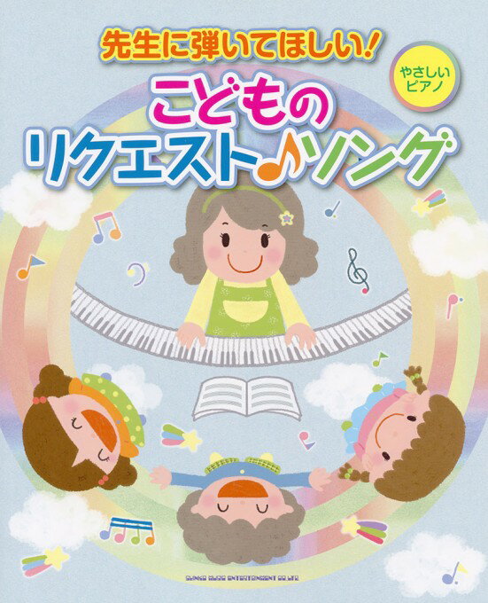 楽譜 先生に弾いてほしい!こどものリクエスト♪ソング(02598/ピアノ曲集)