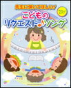 楽譜 先生に弾いてほしい!こどものリクエスト♪ソング(02598/ピアノ曲集)