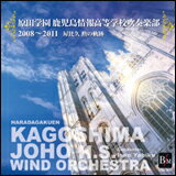 CD　原田学園 鹿児島情報高等学校吹奏楽部2008〜2011〜屋比久勲の軌跡〜 OSBR-28047／指揮：屋比久勲／演奏：原田学園 鹿児島情報高等学校吹奏楽部