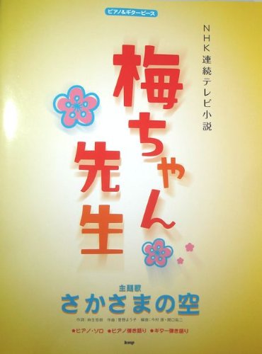 楽譜 NHK連続テレビ小説「梅ちゃん先生」〜主題歌「さかさまの空」(3507/ピアノ&ギター・ピース)