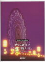 楽譜 クラリネットで「星に願いを」~ポップス・ベスト・セレクション~(CD・パート譜付)