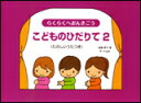 楽譜 らくらくへおんきごう/こどものひだりて 2(たのしいうたつき)