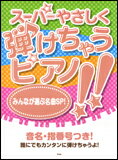 楽譜　スーパーやさしく弾けちゃうピアノ!!／みんなが選ぶ名曲SP! ピアノ・ソロ