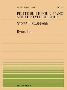 楽譜 全音ピアノピース323 伊藤隆太/琴のスタイルによる小組曲(911323/難易度:C)