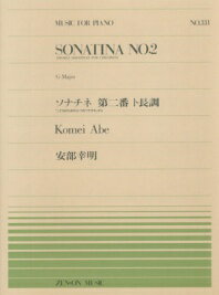 楽譜 全音ピアノピース331 安部幸明/こどものためのソナチネ 第2番(911331/難易度:B)