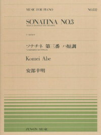 楽譜 全音ピアノピース332 安部幸明/こどものためのソナチネ 第3番(911332/難易度:B)
