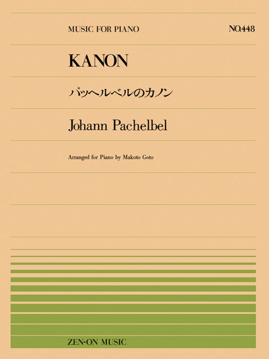 楽譜 全音ピアノピース448 パッヘルベル 後藤丹/パッヘルベルのカノン(911448/難易度:C)