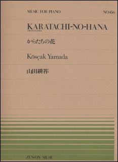 楽譜 全音ピアノピース456 山田耕筰/からたちの花(911456/難易度:C)