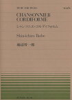 楽譜 全音ピアノピース478 池部晋一郎/シャンソニエ・コルディフォルム(911478/難易度:E)