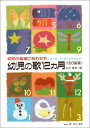 楽譜 幼児の歌12ヵ月 《180曲選》(4026/幼児の音域にあわせた)