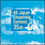 CD 第35回 全日本アンサンブルコンテスト/大学・職場・一般編(CD3枚組) CACG-0189