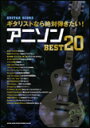 楽譜 ギタリストなら絶対弾きたい!アニソンBEST20(15920/ギター・スコア)