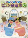 楽譜 小学生のためのピアノ名曲集 C(02655/ブルグミュラー程度)