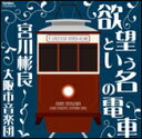CD 欲望という名の電車 A STREETCAR NAMED DESIRE（CD2枚組） FOCD9557/8／指揮：宮川彬良／大阪市音楽団