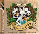 CD シンフォニック童謡 SKZP-120704/演奏:ズーラシアンフィルハーモニー管弦楽団