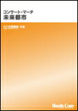 楽譜　HCB-008　松尾善雄／コンサート・マーチ 未来都市