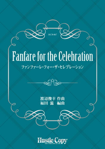 楽譜 HCB-067 渡辺俊幸/Fanfare for the Celebration(吹奏楽譜/[内容]スコア・パート譜一式/[演奏時間]4分21秒)