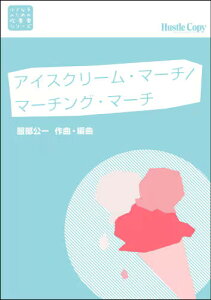 楽譜 HCB-004 服部公一/「アイスクリーム・マーチ」「マーチング・マーチ」