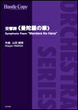 楽譜　HCO-005　山田耕筰／交響詩《曼陀羅の華》
