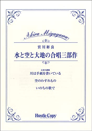 楽譜　HCC-016　宮川彬良／水と空と大地の合唱三部作(［内容］女声（童声）二部合唱 (ピアノ伴奏つき ))