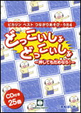 出版社：音楽センタージャンル：童謡・唱歌・民謡他ページ数：0著者：二本松はじめ初版日：2012年06月01日ISBNコード：9784903934532JANコード：4523810003659二本松はじめさんのベスト版第4弾!「ピースマンがやってきた」、「ドドーンとヤッター!」から好評の曲を収録したのを始め、この間二本松はじめさんが自主制作したCDの曲も多数収録しました!もちろん全曲楽譜&解説、手話やダンスのイラスト付きです!CDK052収載内容：押してもだめなら!朝です おきなさい元気いっぱいぐるぐるぐるぐるぱっぱっはらっぱタオルンルンまわってまわっておいでおやまにのぼりましょパーでオバケ体操行こう行こうゴシゴシゴシゴシ地獄の一丁目でんしゃにのって ゴー!ゴー!ゴー!ここはおばばのお山だぞだいこん抜き春が来たよおなか明日もワイワイピースマンがやってきた!晴れた日にはHand & Heartあしたへつづく夢わかば君からもらった宝物