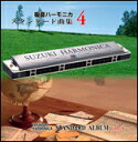 CD 複音ハーモニカ/スタンダード曲集 4