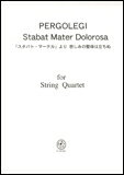 楽譜 ペルゴレージ/「スタバト マーテル」より 悲しみの聖母は立ちぬ(CP401/弦楽四重奏で楽しむ名曲シリーズ)