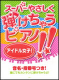 楽譜　スーパーやさしく弾けちゃうピアノ!!／アイドル女子！ ピアノ・ソロ