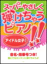 楽譜　スーパーやさしく弾けちゃうピアノ!!／アイドル女子！ ピアノ・ソロ