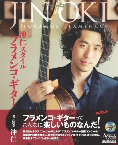 沖仁スタイル フラメンコ・ギター（DVD付） リットーミュージック・ムック