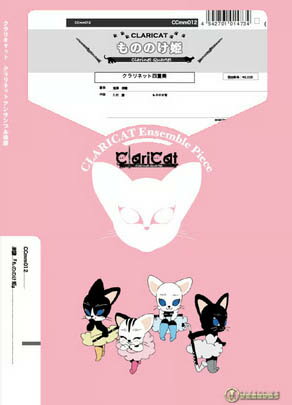 楽譜 CCmm012 もののけ姫(Gr.C)(クラリネット4重奏)(クラリキャットシリーズ/編成:Clarinet.3/Bass Clarinet)