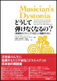 どうして弾けなくなるの？　音楽家のジストニア＞の正しい知識のために