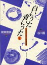 楽譜 白いうた青いうた 1(三世代のための二部合唱曲集) 584220