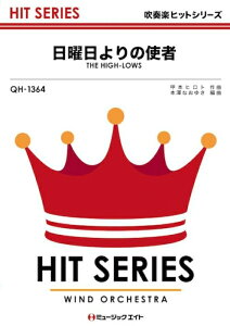 楽譜 QH1364 日曜日よりの使者/THE HIGH-LOWS(吹奏楽ヒット曲)