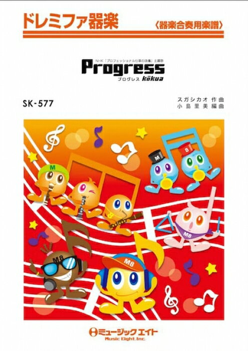 楽譜 SK577 Progress/kokua(ドレミファ器楽/オンデマンド販売)