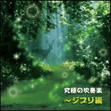 CD　究極の吹奏楽〜ジブリ編（CD）(XQLA-1002／指揮：武田晃隊長／陸上自衛隊中央音楽隊)