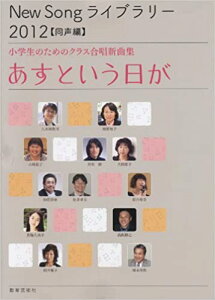 楽譜 New Song ライブラリー 2012(同声編)/あすという日が 29024/小学生のためのクラス合唱新曲集