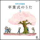 CD 卒業式のうた 1 KGO-1101/同声合唱曲集