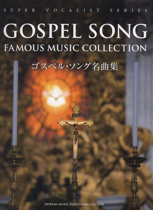 楽譜 ゴスペル・ソング名曲集(13455/スーパー・ヴォーカリスト・シリーズ)